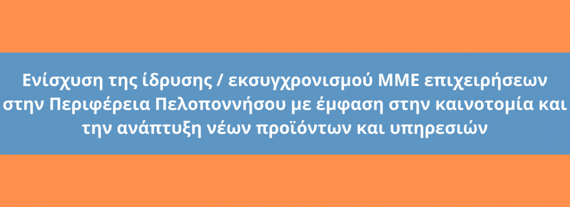 pep-peloponnisou-enisxisi-mme